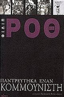 ΠΑΝΤΡΕΥΤΗΚΑ ΕΝΑΝ ΚΟΜΜΟΥΝΙΣΤΗ