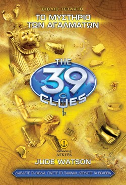 39 CLUES ΒΙΒΛΙΟ 4-ΤΟ ΜΥΣΤΗΡΙΟ ΤΩΝ ΑΓΑΛΜΑΤΩΝ