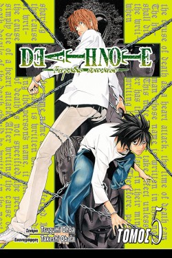 DEATH NOTE-ΤΕΤΡΑΔΙΟ ΘΑΝΑΤΟΥ ΤΟΜΟΣ 5
