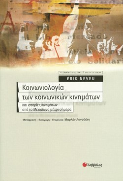 ΚΟΙΝΩΝΙΟΛΟΓΙΑ ΤΩΝ ΚΟΙΝΩΝΙΚΩΝ ΚΙΝΗΜΑΤΩΝ