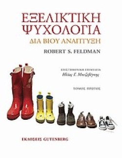 ΕΞΕΛΙΚΤΙΚΗ ΨΥΧΟΛΟΓΙΑ Α ΤΟΜΟΣ