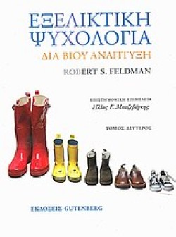 ΕΞΕΛΙΚΤΙΚΗ ΨΥΧΟΛΟΓΙΑ Β ΤΟΜΟΣ