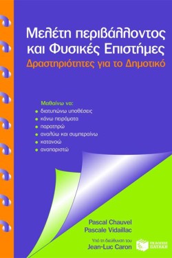ΜΕΛΕΤΗ ΠΕΡΙΒΑΛΛΟΝΤΟΣ ΚΑΙ ΦΥΣΙΚΕΣ ΕΠΙΣΤΗΜΕΣ-ΔΡΑΣΤΗΡΙΟΤΗΤΕΣ