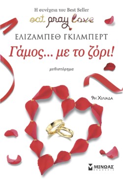 ΓΑΜΟΣ ΜΕ ΤΟ ΖΟΡΙ