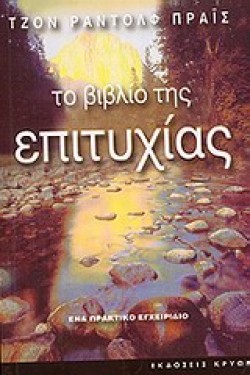 ΤΟ ΒΙΒΛΙΟ ΤΗΣ ΕΠΙΤΥΧΙΑΣ