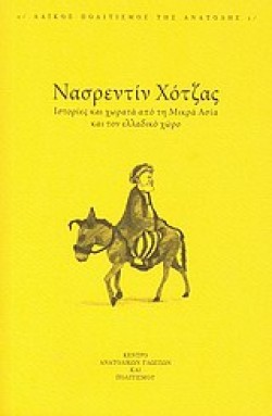 ΝΑΣΡΕΝΤΙΝ ΧΟΤΖΑΣ