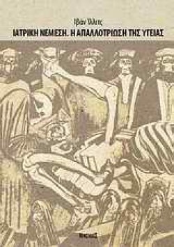 ΙΑΤΡΙΚΗ ΝΕΜΕΣΗ-Η ΑΠΑΛΛΟΤΡΙΩΣΗ ΤΗΣ ΥΓΕΙΑΣ