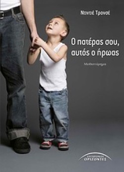 Ο ΠΑΤΕΡΑΣ ΣΟΥ ΑΥΤΟΣ Ο ΗΡΩΑΣ