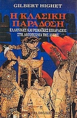 Η ΚΛΑΣΙΚΗ ΠΑΡΑΔΟΣΗ