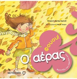 ΦΟΥΟΥ-Ο ΑΕΡΑΣ ΦΡΟΝΤΙΖΩ ΤΟΝ ΠΛΑΝΗΤΗ ΜΟΥ