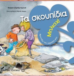 ΜΠΛΙΑΧ-ΤΑ ΣΚΟΥΠΙΔΙΑ ΦΡΟΝΤΙΖΩ ΤΟΝ ΠΛΑΝΗΤΗ ΜΟΥ
