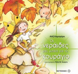 ΟΙ ΝΕΡΑΙΔΕΣ ΜΑΣ ΜΙΛΑΝΕ ΓΙΑ ΤΟ ΚΟΥΡΑΓΙΟ