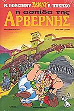ΑΣΤΕΡΙΞ ΔΕΜΕΝΟ 11-Η ΑΣΠΙΔΑ ΤΗΣ ΑΡΒΕΡΝΗΣ