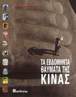 ΤΑ ΕΒΔΟΜΗΝΤΑ ΘΑΥΜΑΤΑ ΤΗΣ ΚΙΝΑΣ