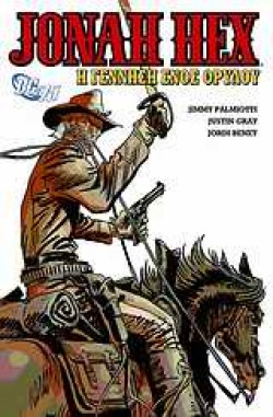 JONAH HEX-Η ΓΕΝΝΗΣΗ ΕΝΟΣ ΘΡΥΛΟΥ