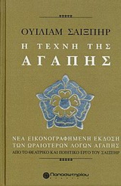 Η ΤΕΧΝΗ ΤΗΣ ΑΓΑΠΗΣ
