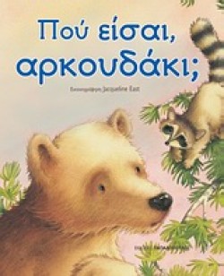 ΠΟΥ ΕΙΣΑΙ ΑΡΚΟΥΔΑΚΙ
