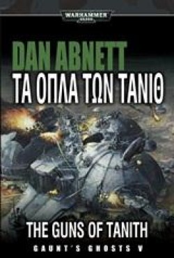 ΤΑ ΟΠΛΑ ΤΩΝ ΤΑΝΙΘ-WARHAMMER 40000-GAUNTS GHOSTS ΒΙΒΛΙΟ 5