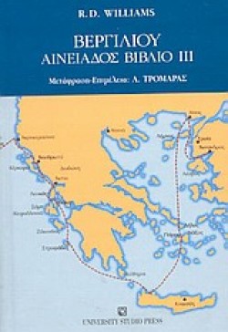 ΒΕΡΓΙΛΙΟΥ ΑΙΝΕΙΑΔΟΣ ΒΙΒΛΙΟ ΙΙΙ