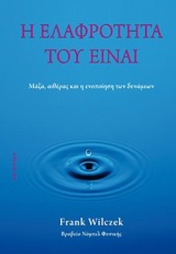 Η ΕΛΑΦΡΟΤΗΤΑ ΤΟΥ ΕΙΝΑΙ