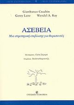 ΑΣΕΒΕΙΑ ΜΙΑ ΣΤΡΑΤΗΓΙΚΗ ΕΠΙΒΙΩΣΗΣ ΓΙΑ ΘΕΡΑΠΕΥΤΕΣ