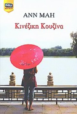 ΚΙΝΕΖΙΚΗ ΚΟΥΖΙΝΑ