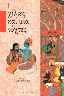 ΧΙΛΙΕΣ ΚΑΙ ΜΙΑ ΝΥΧΤΕΣ 1-Η ΩΡΑΙΑ ΣΑΧΡΑΖΑΤ