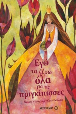 ΕΓΩ ΤΑ ΞΕΡΩ ΟΛΑ ΓΙΑ ΤΙΣ ΠΡΙΓΚΙΠΙΣΣΕΣ