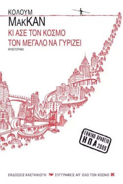 ΚΙ ΑΣΕ ΤΟΝ ΚΟΣΜΟ ΤΟΝ ΜΕΓΑΛΟ ΝΑ ΓΥΡΙΖΕΙ