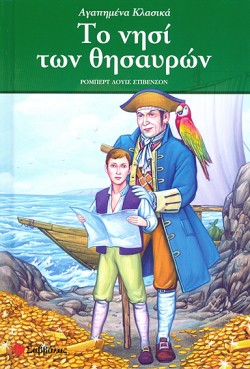 ΤΟ ΝΗΣΙ ΤΩΝ ΘΗΣΑΥΡΩΝ-ΑΓΑΠΗΜΕΝΑ ΚΛΑΣΙΚΑ