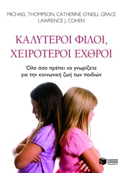 ΚΑΛΥΤΕΡΟΙ ΦΙΛΟΙ ΧΕΙΡΟΤΕΡΟΙ ΕΧΘΡΟΙ