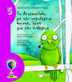 ΤΟ ΑΣΤΡΟΠΕΛΕΚΙ ΜΕ ΤΗΝ ΠΕΡΙΕΡΓΕΙΑ ΒΡΙΣΚΕΙ ΛΥΣΗ ΓΙΑ ΤΗΝ ΕΝΕΡΓΕΙΑ