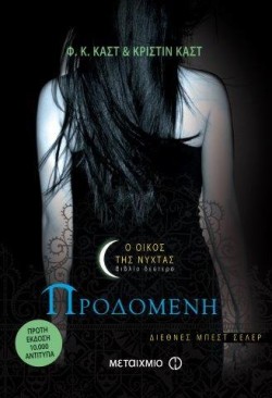 ΠΡΟΔΟΜΕΝΗ-Ο ΟΙΚΟΣ ΤΗΣ ΝΥΧΤΑΣ 2