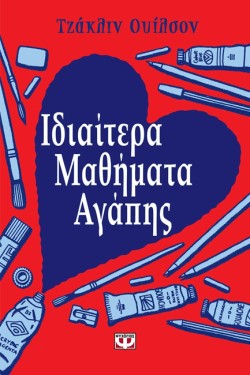 ΙΔΙΑΙΤΕΡΑ ΜΑΘΗΜΑΤΑ ΑΓΑΠΗΣ-ΜΙΚΡΗ ΠΥΞΙΔΑ