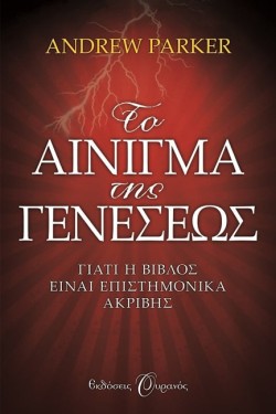 ΤΟ ΑΙΝΙΓΜΑ ΤΗΣ ΓΕΝΕΣΕΩΣ