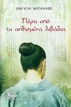 ΠΕΡΑ ΑΠΟ ΤΑ ΑΝΘΙΣΜΕΝΑ ΛΙΒΑΔΙΑ