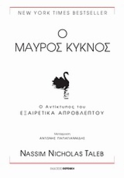 Ο ΜΑΥΡΟΣ ΚΥΚΝΟΣ