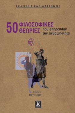 50 ΦΙΛΟΣΟΦΙΚΕΣ ΘΕΩΡΙΕΣ ΠΟΥ ΕΠΗΡΕΑΣΑΝ ΤΗΝ ΑΝΘΡΩΠΟΤΗΤΑ