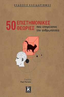 50 ΕΠΙΣΤΗΜΟΝΙΚΕΣ ΘΕΩΡΙΕΣ ΠΟΥ ΕΠΗΡΕΑΣΑΝ ΤΟΝ ΚΟΣΜΟ