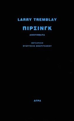 ΠΙΡΣΙΝΓΚ