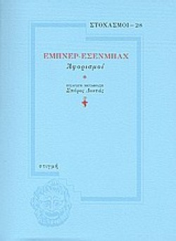 ΣΤΟΧΑΣΜΟΙ 28-ΑΦΟΡΙΣΜΟΙ ΕΜΠΝΕΡ-ΕΣΕΝΜΠΑΧ