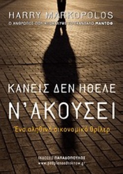 ΚΑΝΕΙΣ ΔΕΝ ΗΘΕΛΕ ΝΑΚΟΥΣΕΙ