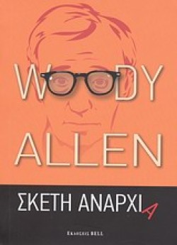 ΣΚΕΤΗ ΑΝΑΡΧΙΑ