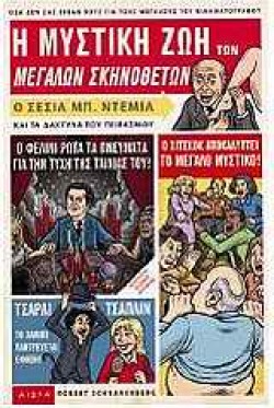 Η ΜΥΣΤΙΚΗ ΖΩΗ ΤΩΝ ΜΕΓΑΛΩΝ ΣΚΗΝΟΘΕΤΩΝ