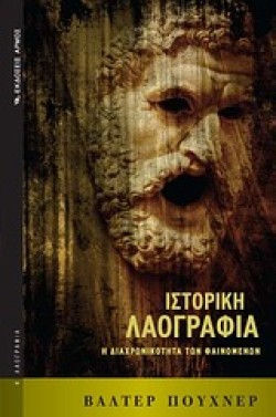 ΙΣΤΟΡΙΚΗ ΛΑΟΓΡΑΦΙΑ