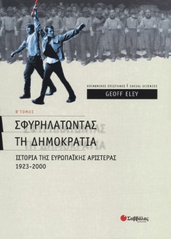 ΣΦΥΡΗΛΑΤΩΝΤΑΣ ΤΗ ΔΗΜΟΚΡΑΤΙΑ ΒΤΟΜΟΣ