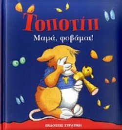 ΤΟΠΟΤΙΠ-ΜΑΜΑ ΦΟΒΑΜΑΙ