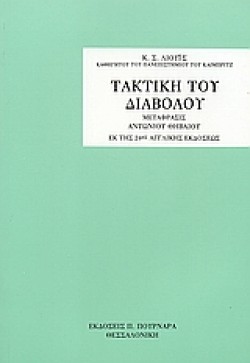 Η ΤΑΚΤΙΚΗ ΤΟΥ ΔΙΑΒΟΛΟΥ
