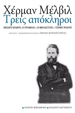 ΤΡΕΙΣ ΑΠΟΚΛΗΡΟΙ