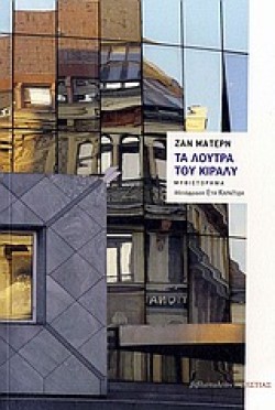 ΤΑ ΛΟΥΤΡΑ ΤΟΥ ΚΙΡΑΛΥ